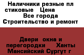 Наличники резные плaстиковые › Цена ­ 2 600 - Все города Строительство и ремонт » Двери, окна и перегородки   . Ханты-Мансийский,Сургут г.